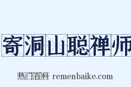 寄洞山聪禅师是什么意思的图片